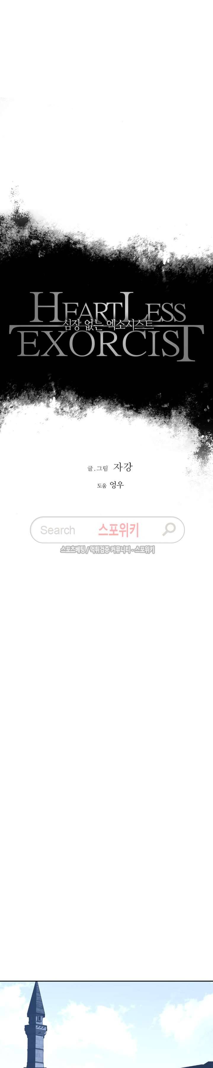 심장 없는 엑소시스트 42화 2