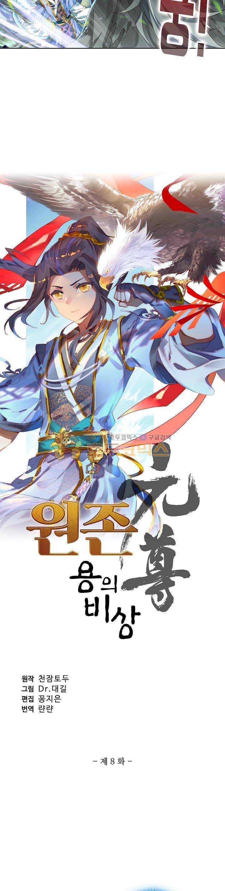 원존: 용의 비상 8화 2