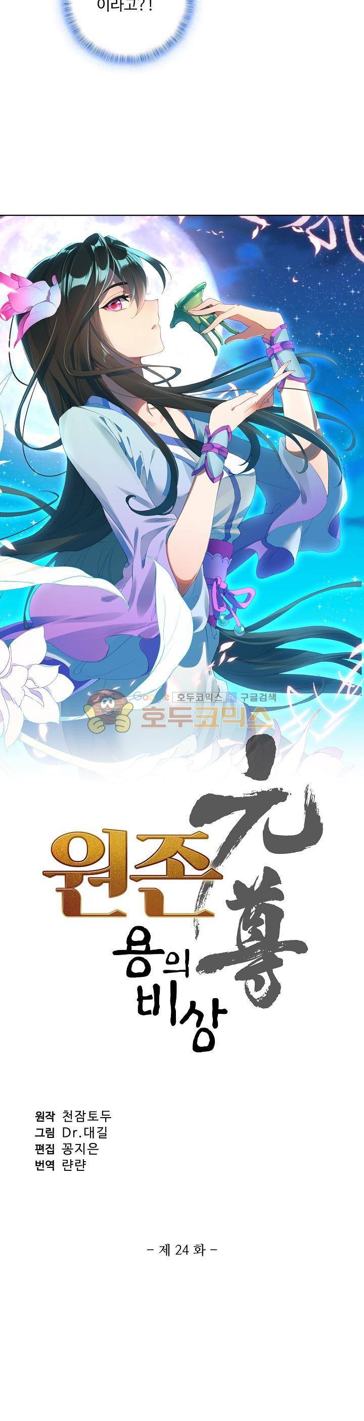 원존: 용의 비상 24화 2