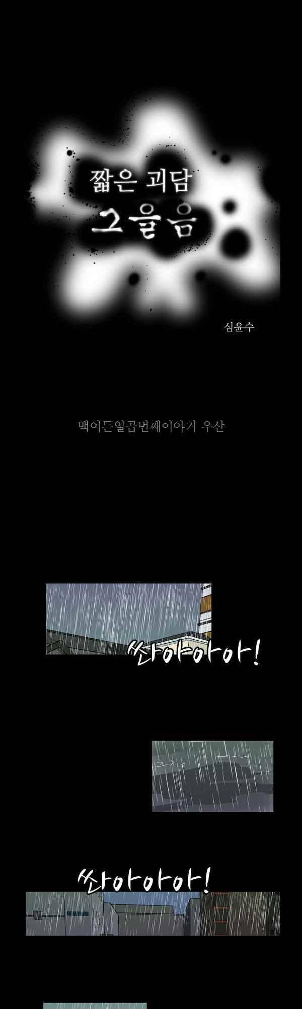 짧은 괴담 그을음 187화 1