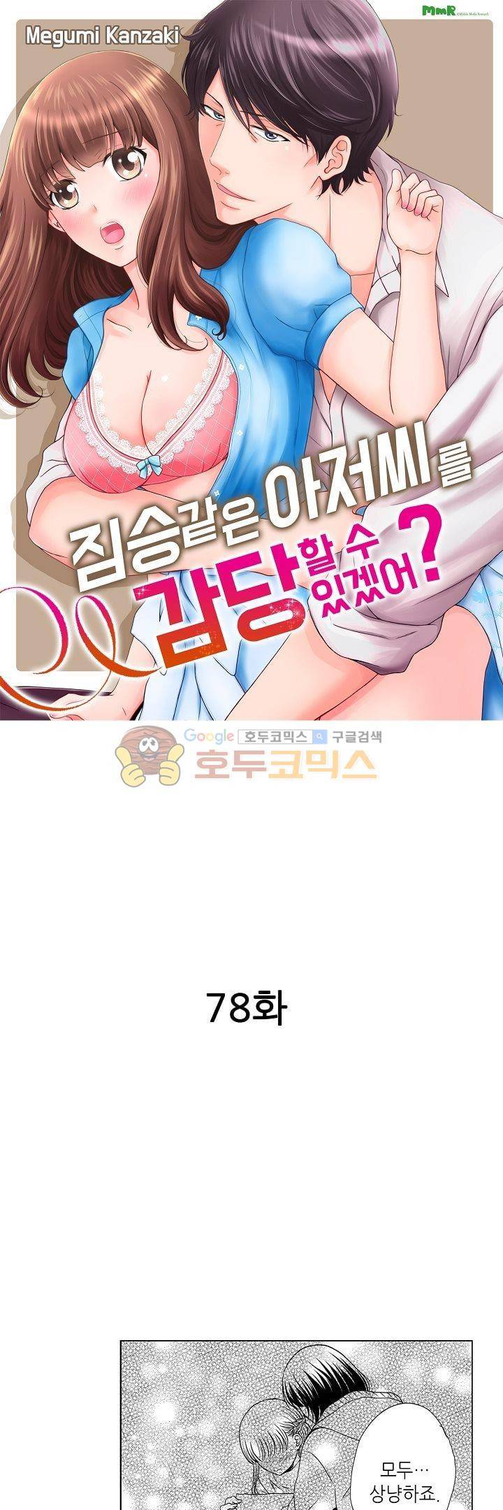 짐승 같은 아저씨를 감당할 수 있겠어? 78화 1
