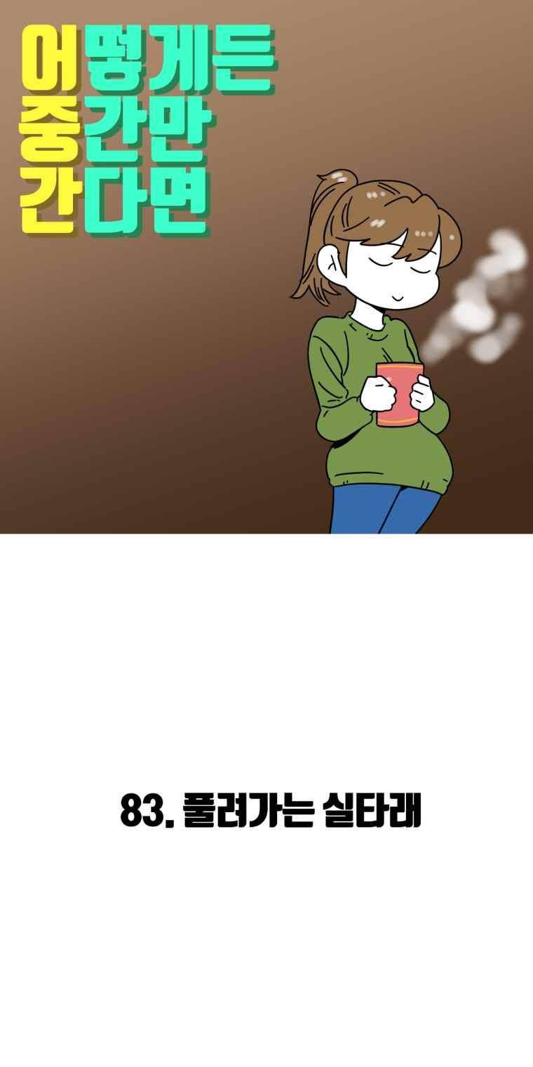 어떻게든 중간만 간다면 83. 2