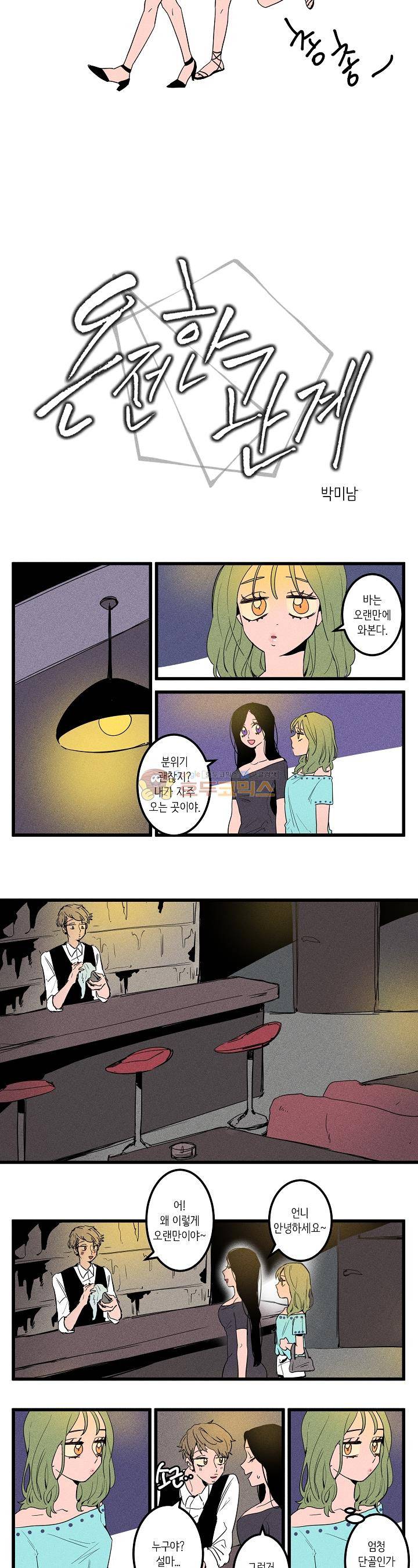 온전한 관계 9화 2