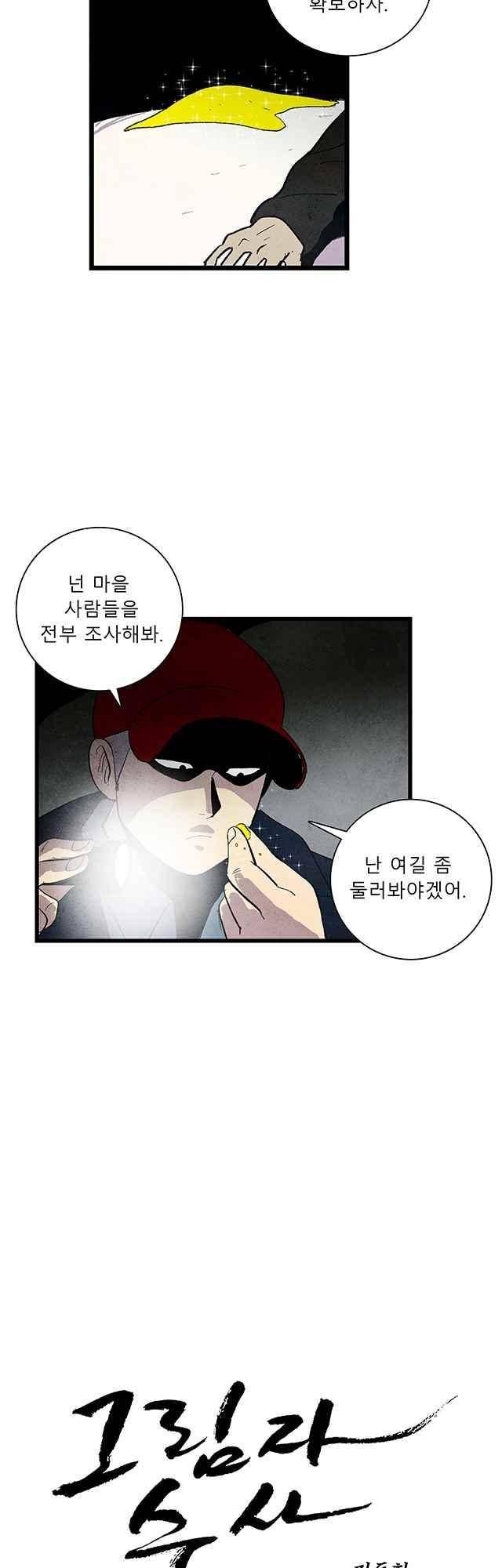 그림자 수사 64화 2