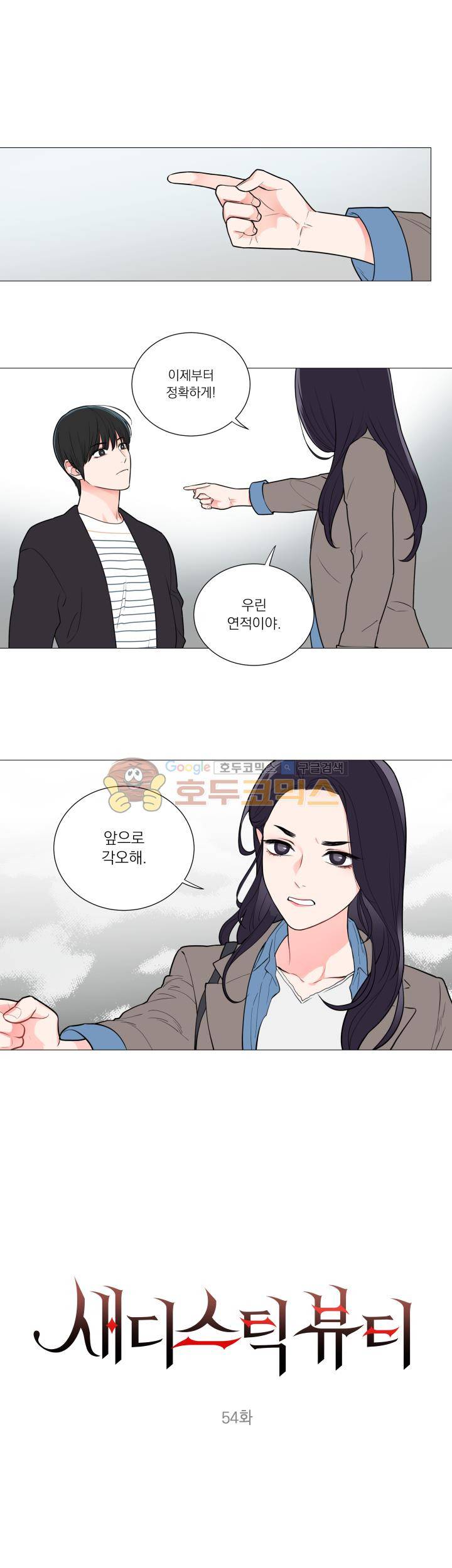 새디스틱 뷰티 54화 1