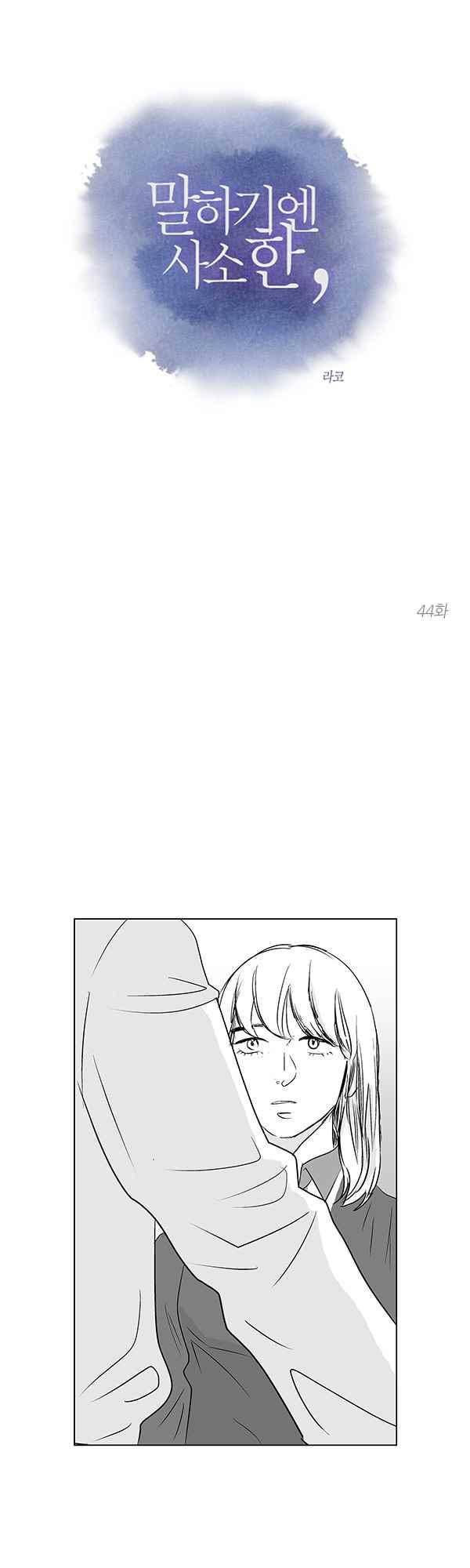 말하기엔 사소한 44화 1
