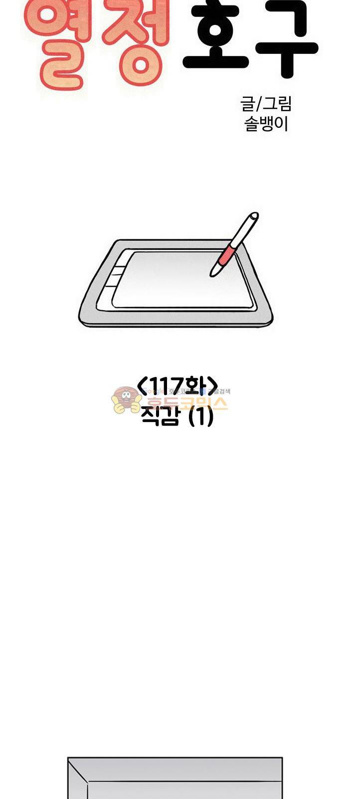 열정호구 117화 - 직감 (1) 3