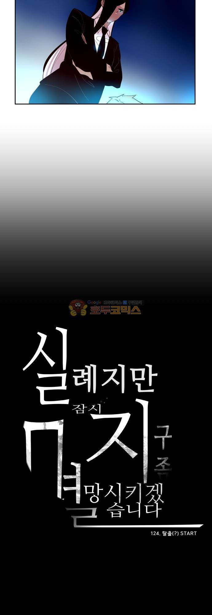 실례지만 잠시 지구 좀 멸망시키겠습니다 124일 - 탈출 START 26