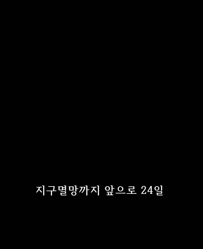실례지만 잠시 지구 좀 멸망시키겠습니다 124일 - 탈출 START 28