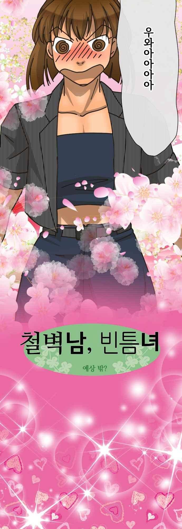 철벽남,빈틈녀 148화 2
