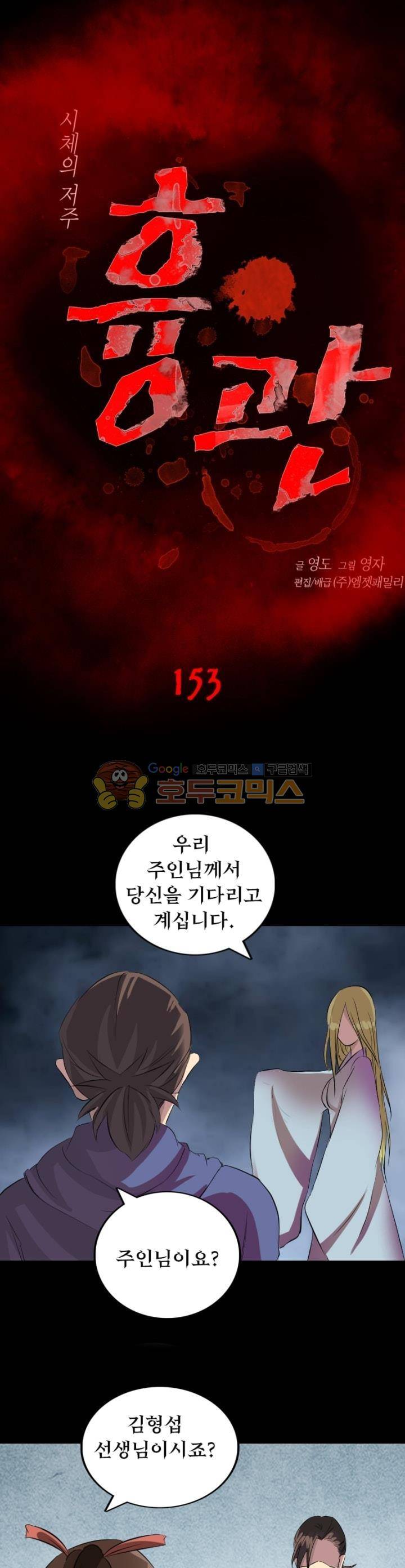 흉관-시체의 저주 153화 1