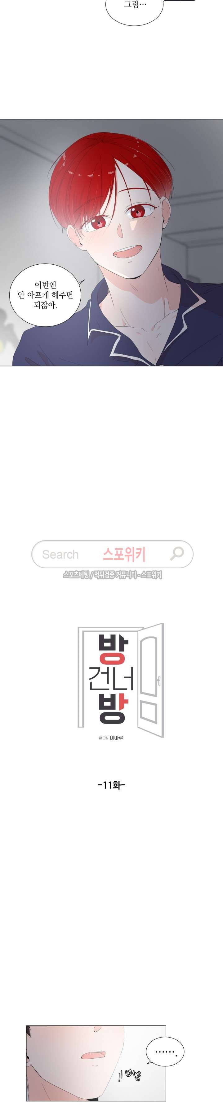 방 건너 방 11화 3