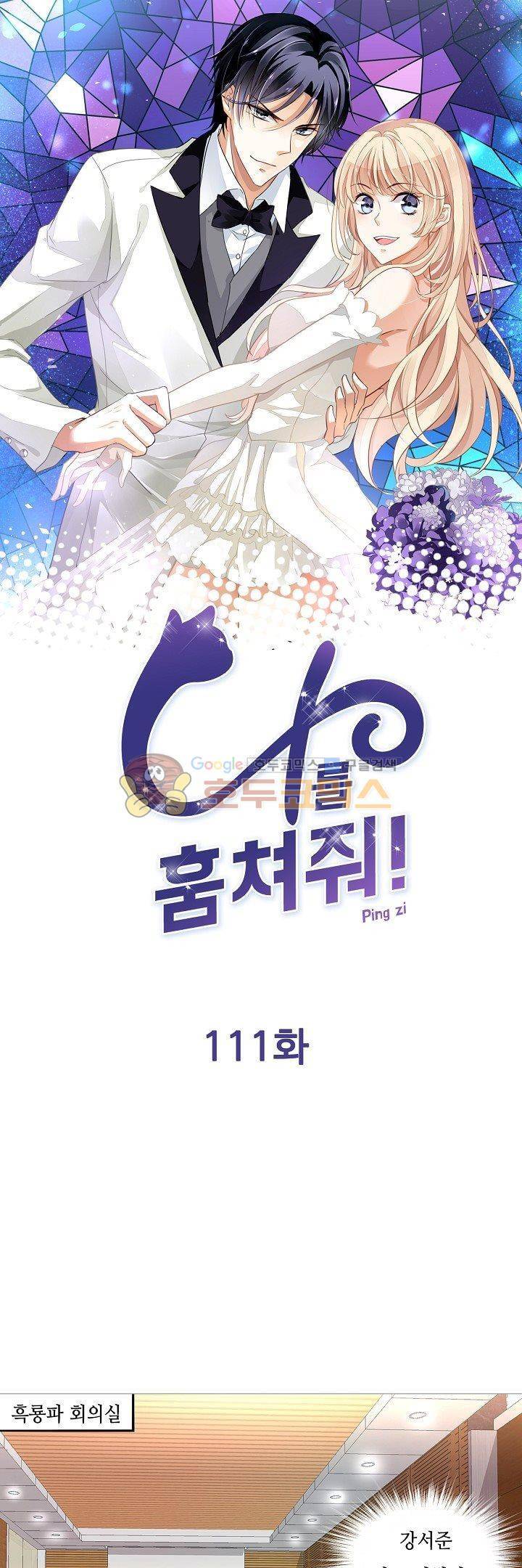 나를 훔쳐줘! 111화 1