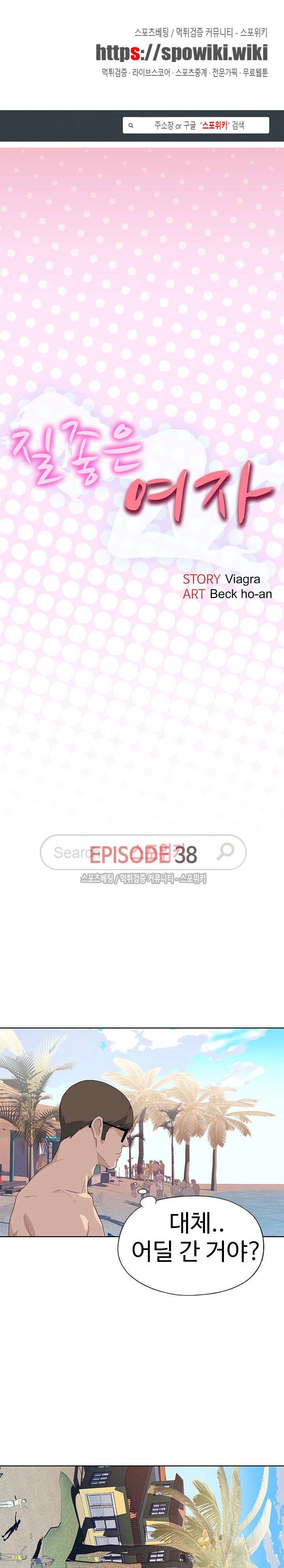 질 좋은 여자 38화 1