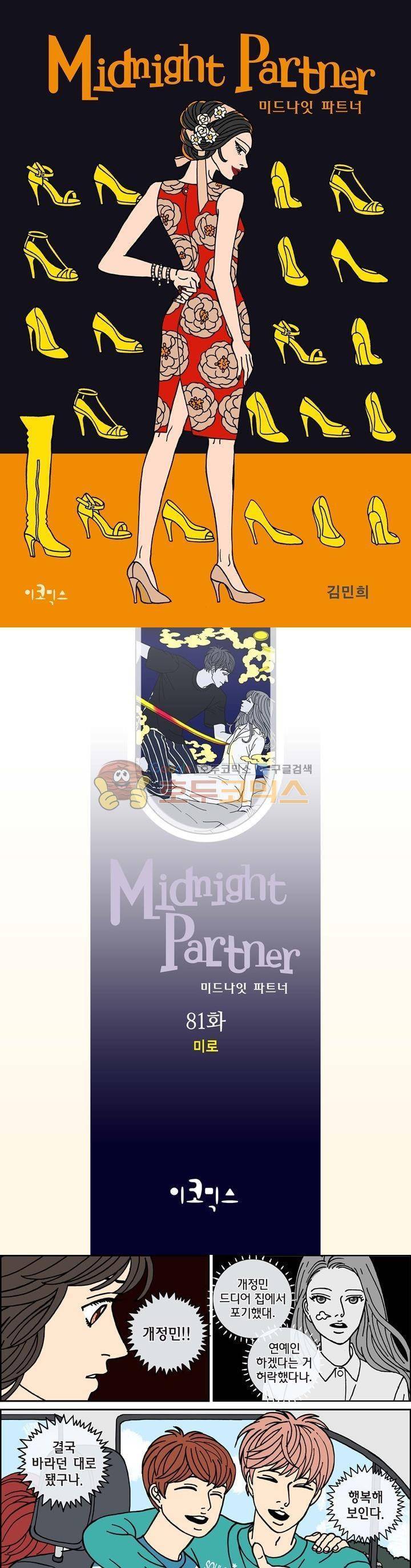 미드나잇 파트너 81화 1