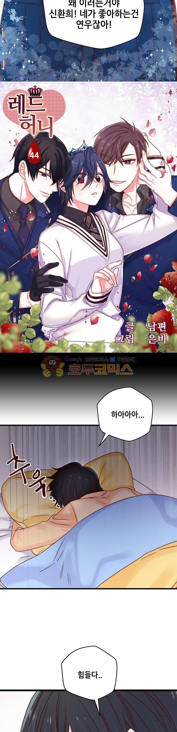 레드 허니 44화 2
