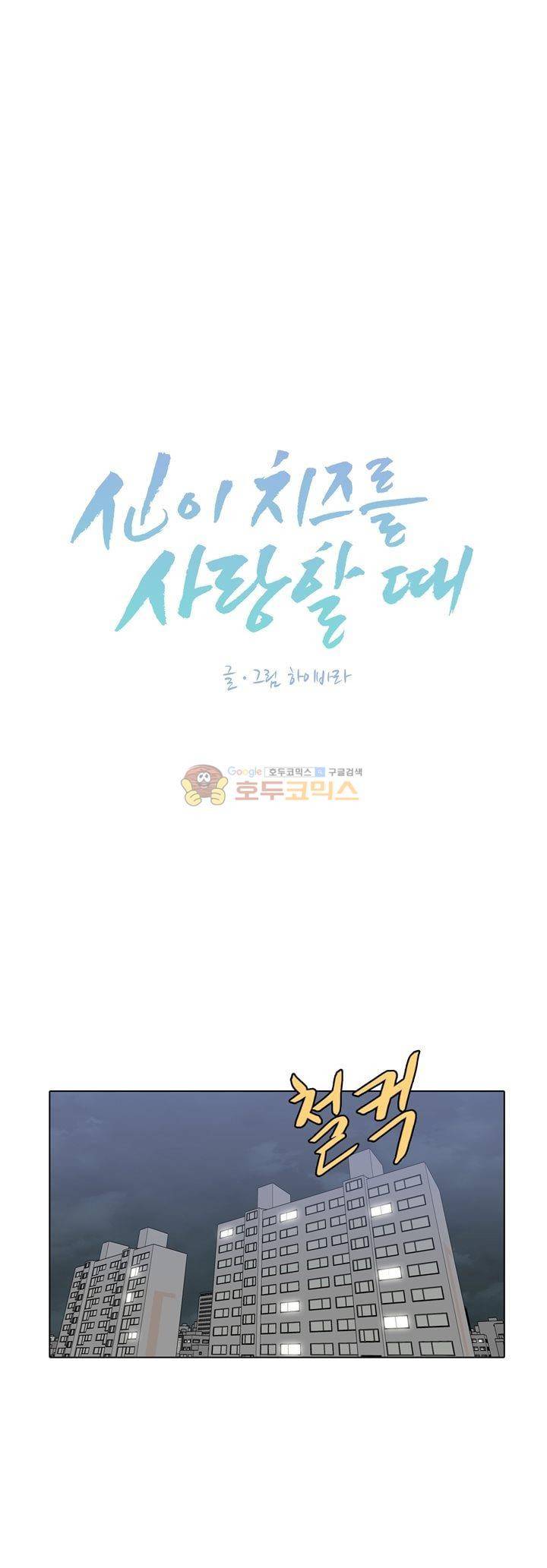 신이 치즈를 사랑할 때 8화 1