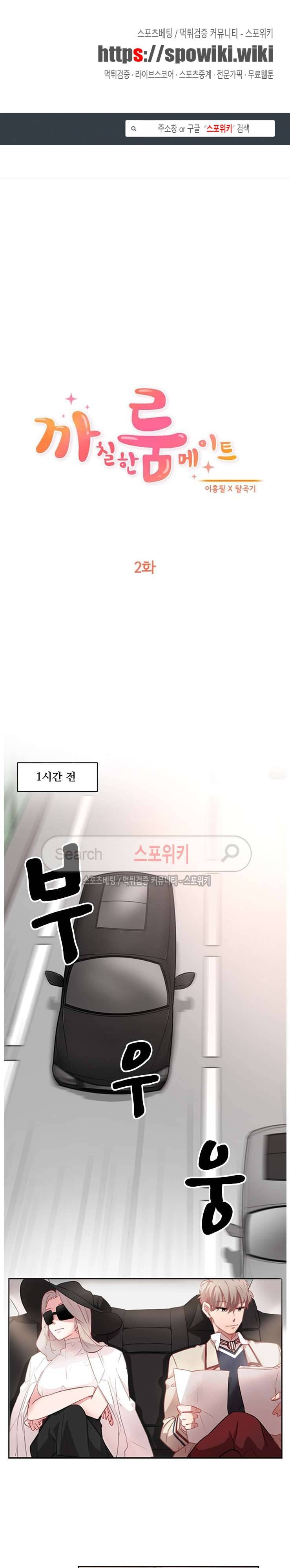 까칠한 룸메이트 2화 1