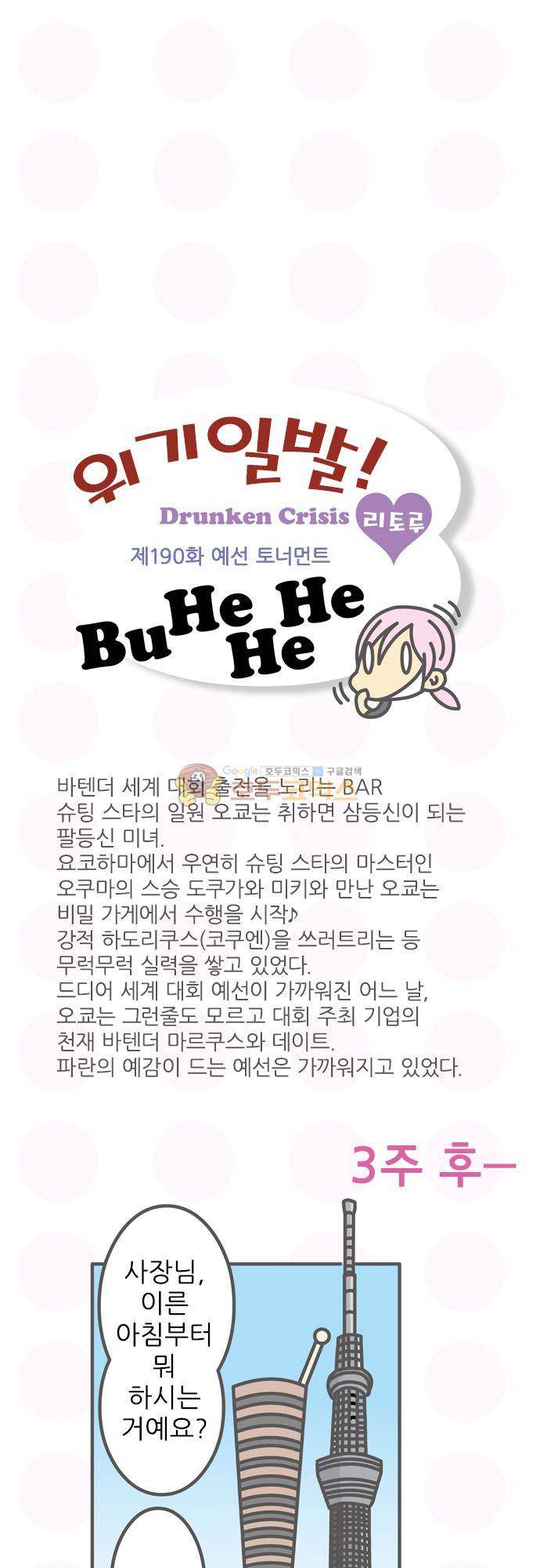 위기일발! 190화 - 예선 토너먼트 2