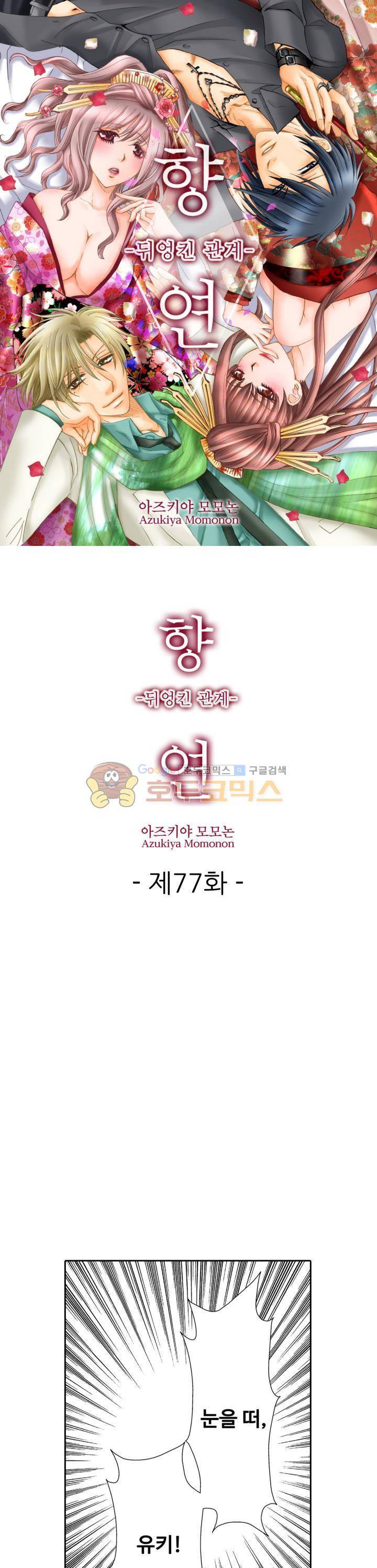 향연:뒤엉킨 관계 77화 1
