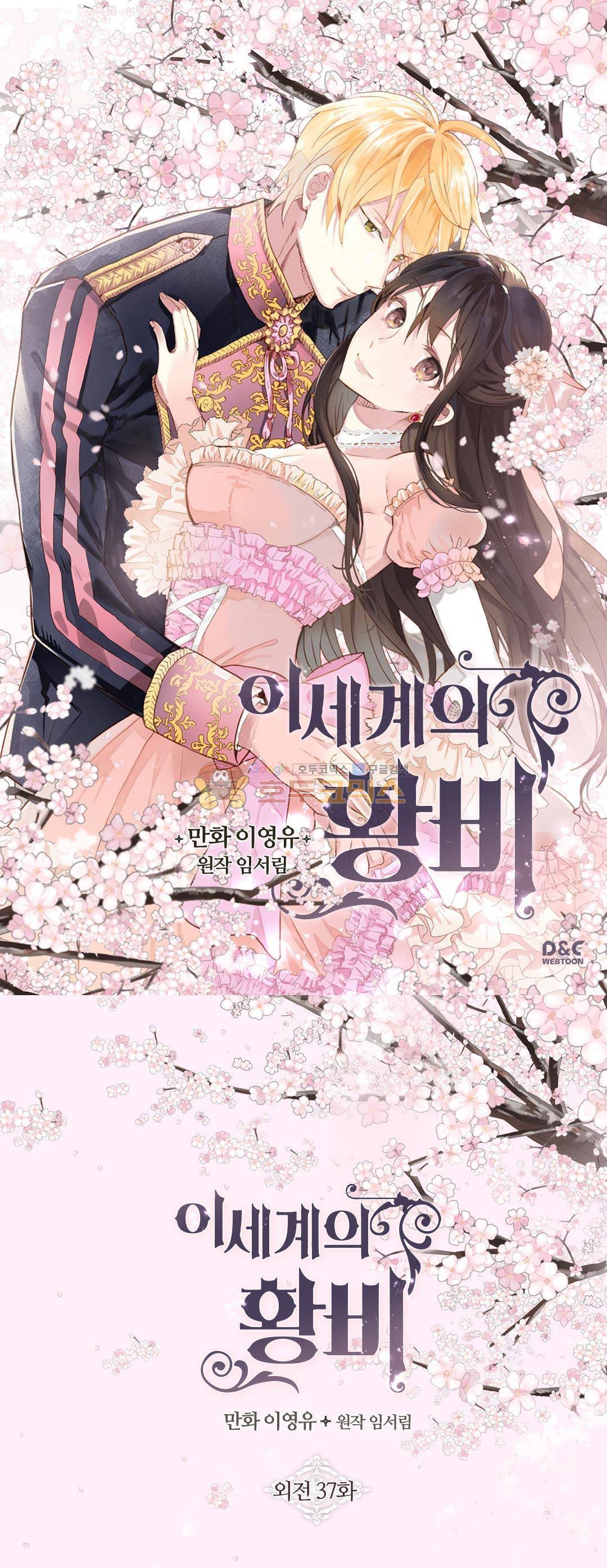 이세계의 황비 - 외전 37화 1
