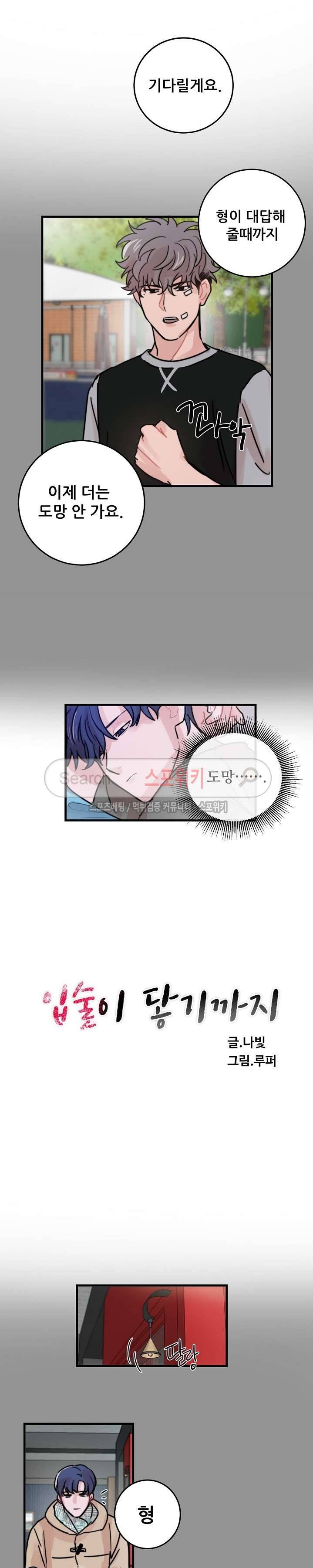 입술이 닿기까지 36화 4