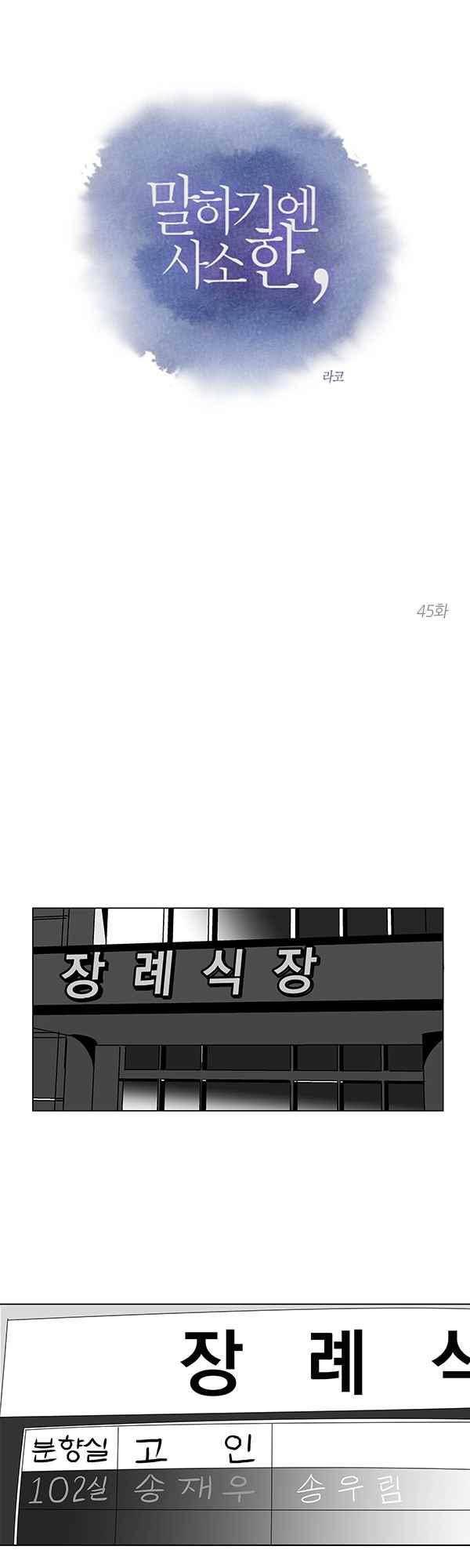 말하기엔 사소한 45화 1