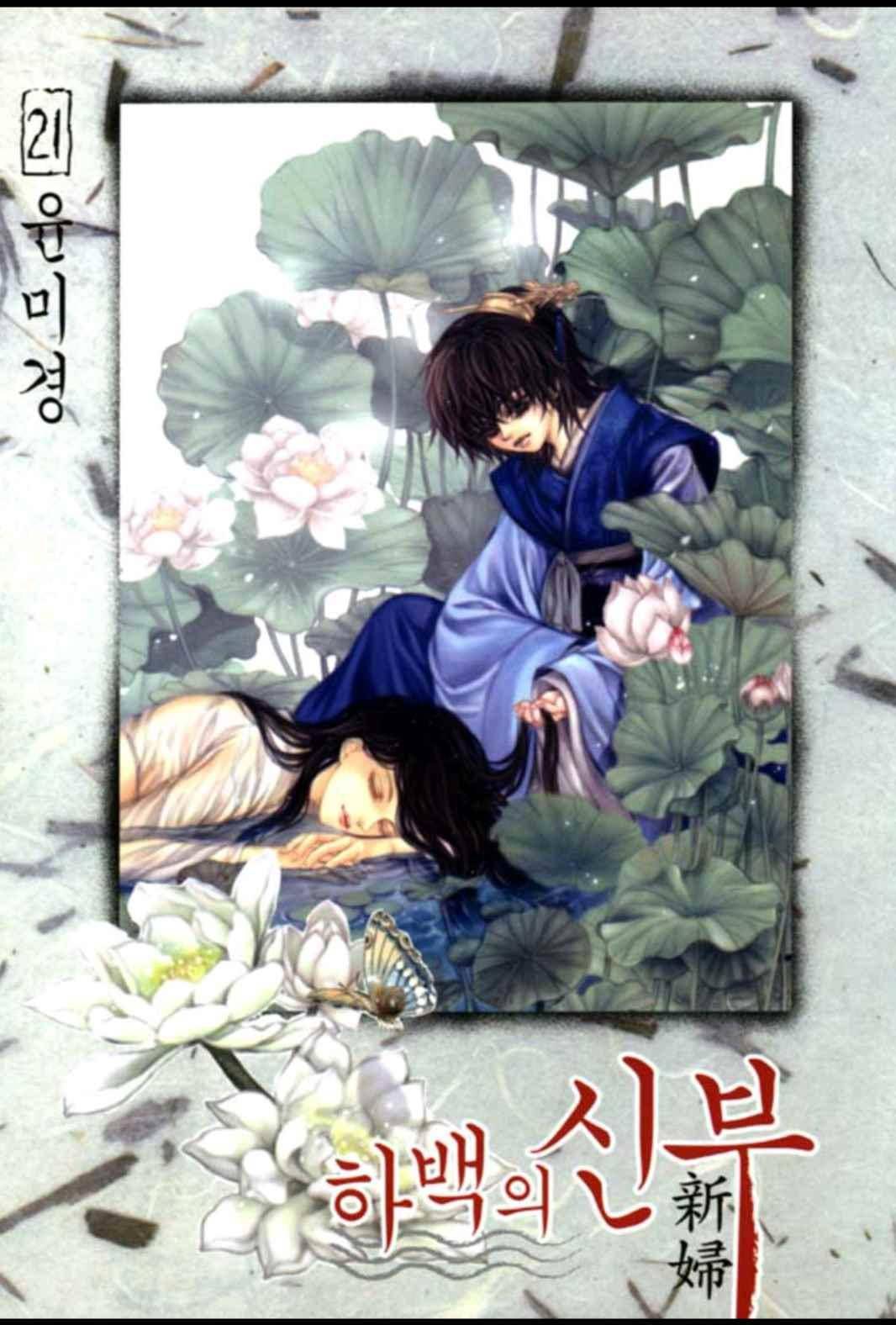 하백의 신부 150화 1