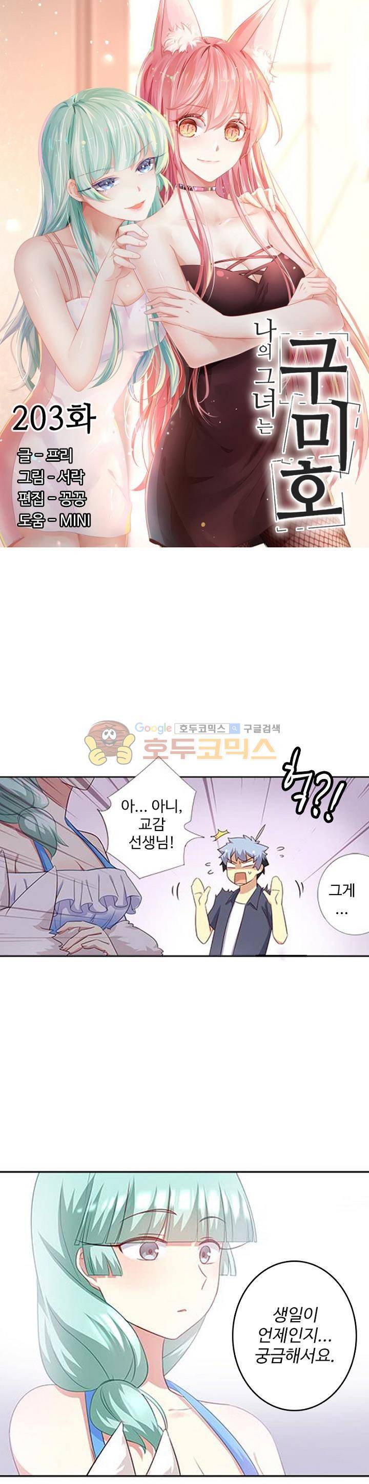 나의 그녀는 구미호 203화 2
