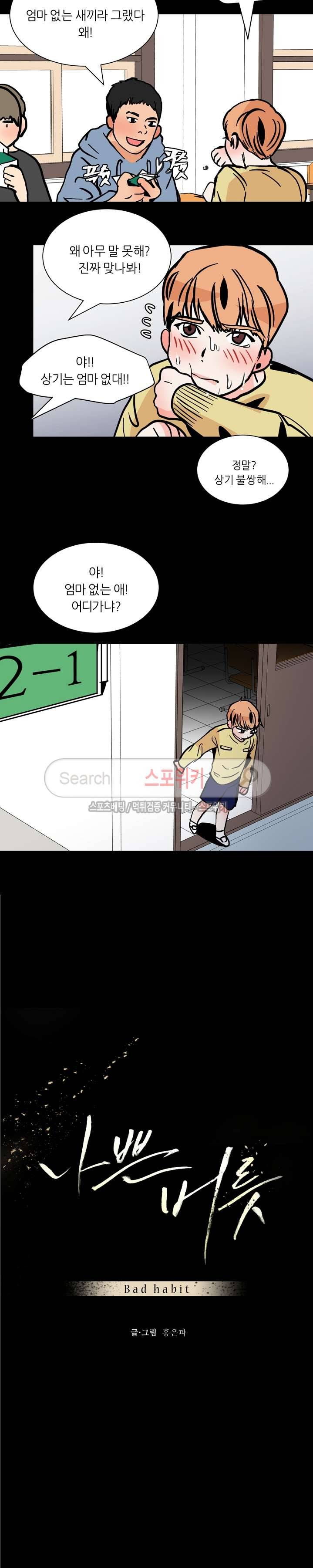 나쁜버릇(봄툰) 45화 2