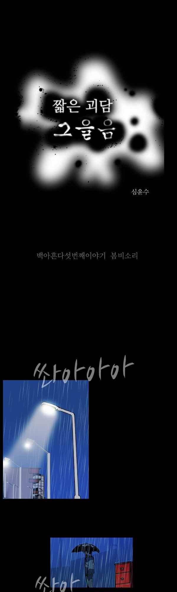 짧은 괴담 그을음 195화 1
