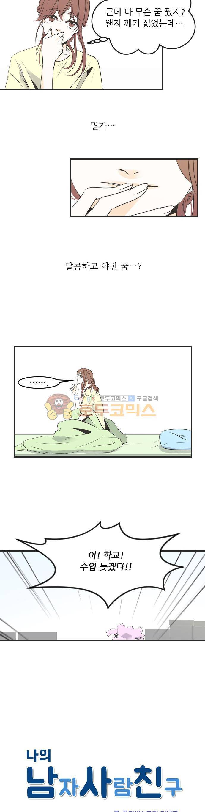나의 남자사람친구 42화 3