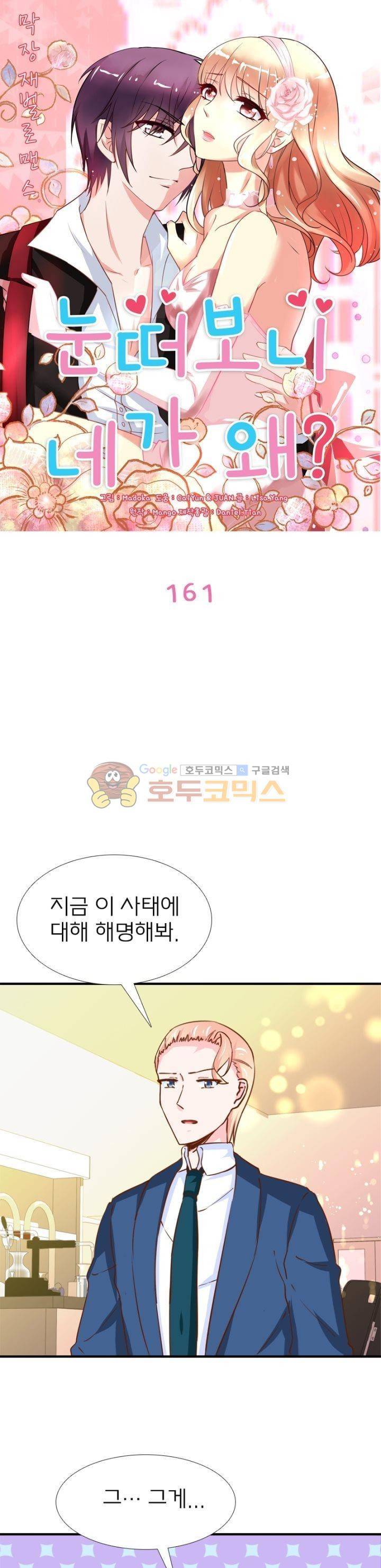눈 떠보니 네가 왜? 161화 1
