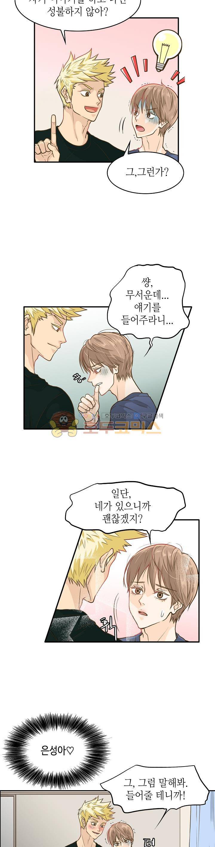 퍼펙트 게이 메이커 2화 23