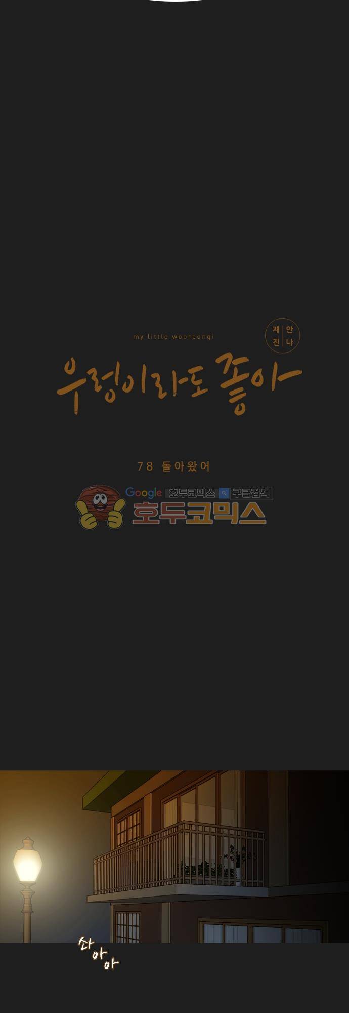 우렁이라도 좋아 78화 - 돌아왔어 4