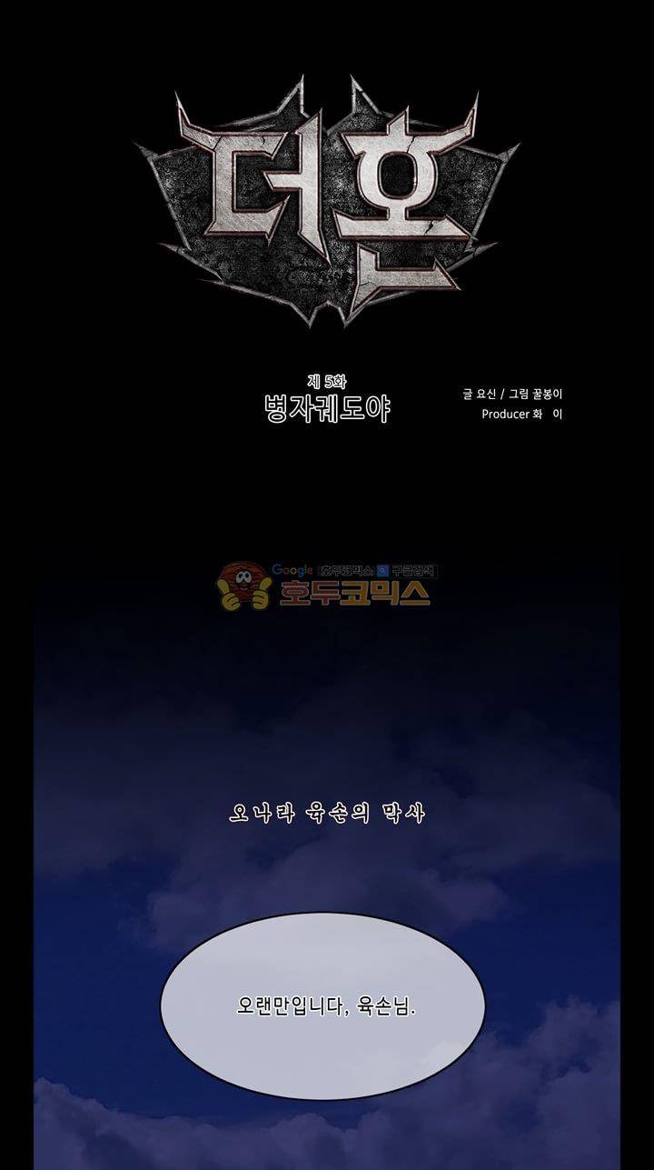 더혼: 새로운 전쟁 6화 - 병자궤도야 1