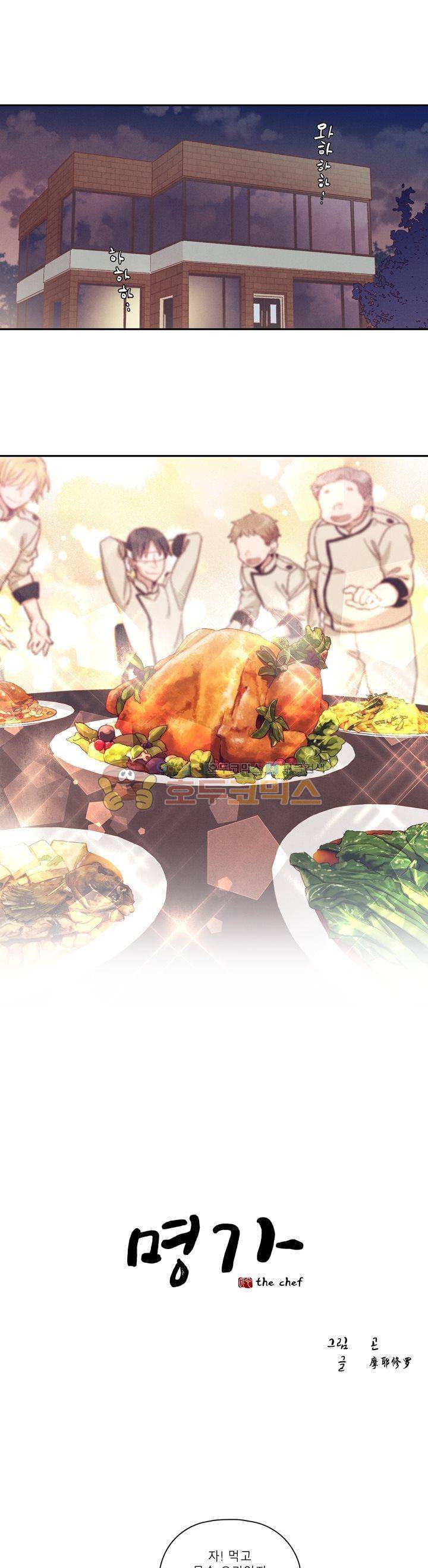 명가 : the chef 1화 1