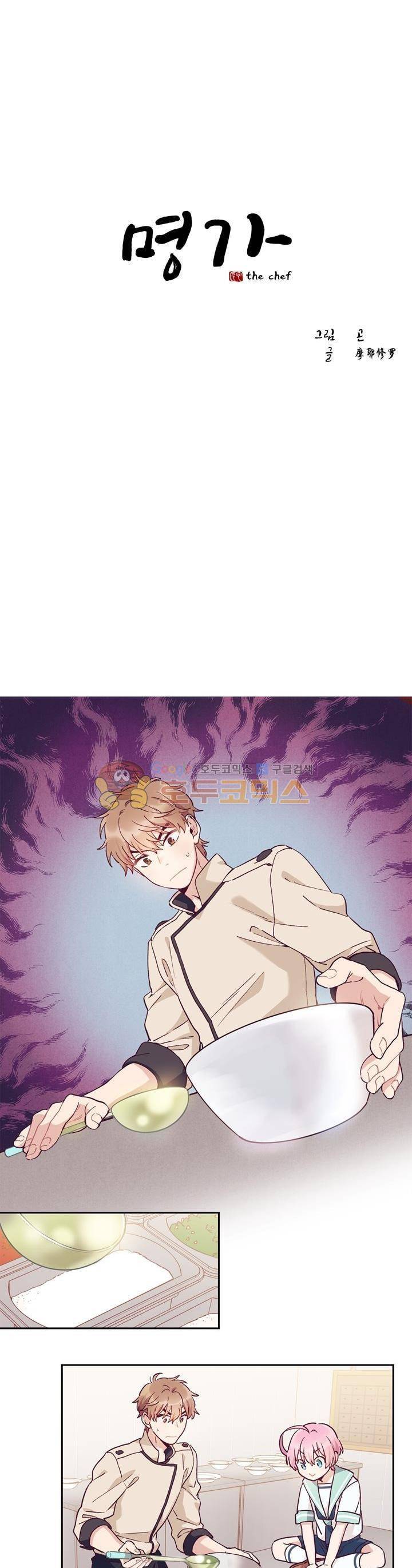명가 : the chef 11화 1