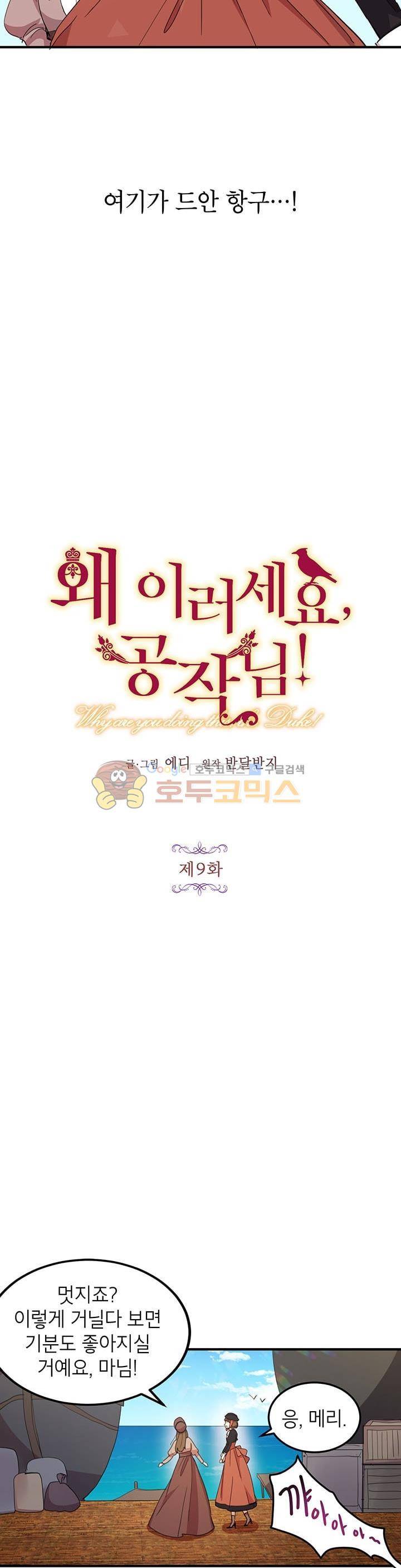 왜 이러세요, 공작님! 9화 2