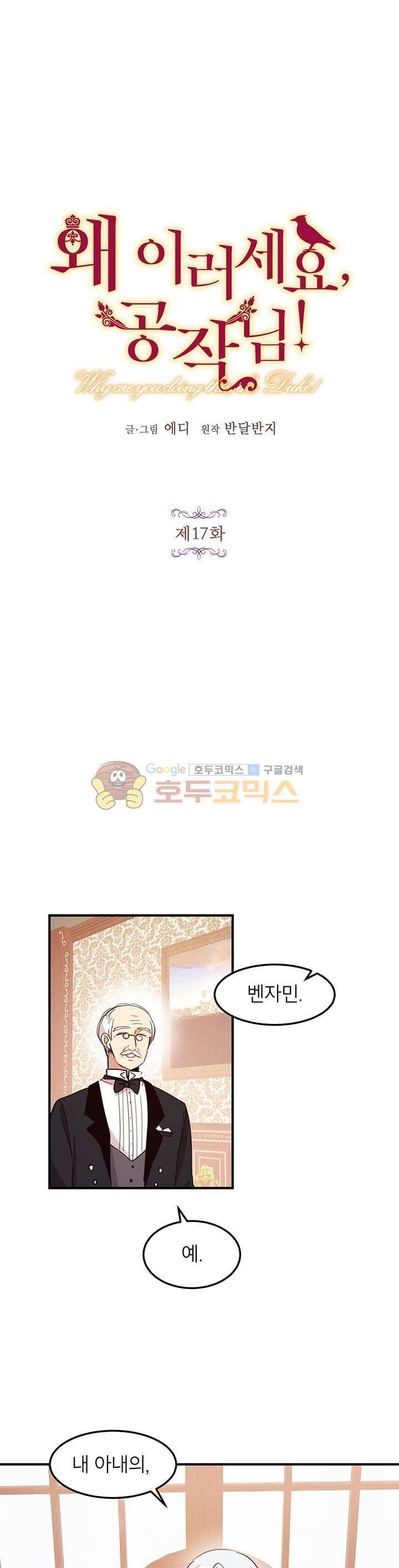 왜 이러세요, 공작님! 17화 4