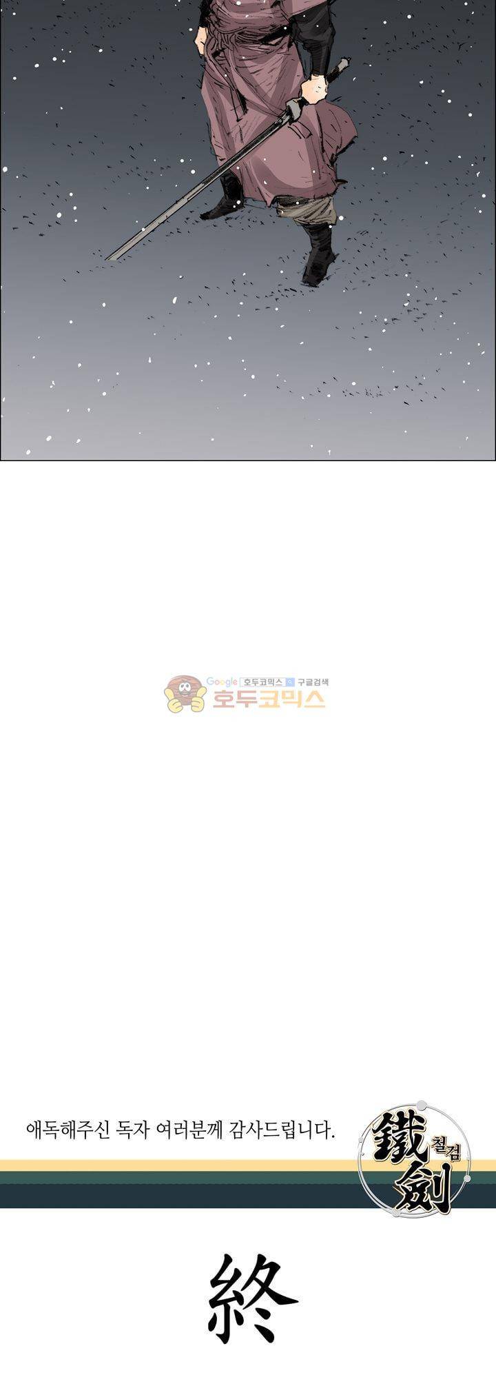 철검 53화 - [최종화] 31