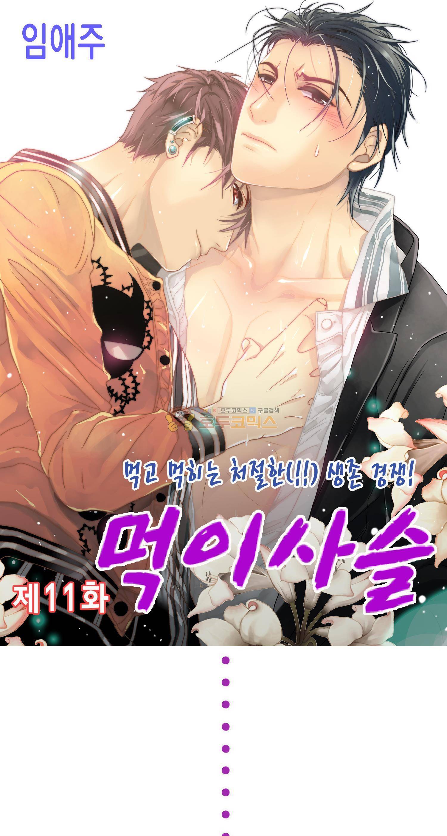 먹이사슬(BL) 11화 1