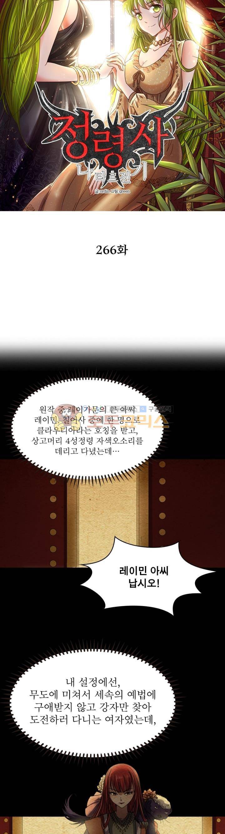 정령사: 나타르 전기 266화 7
