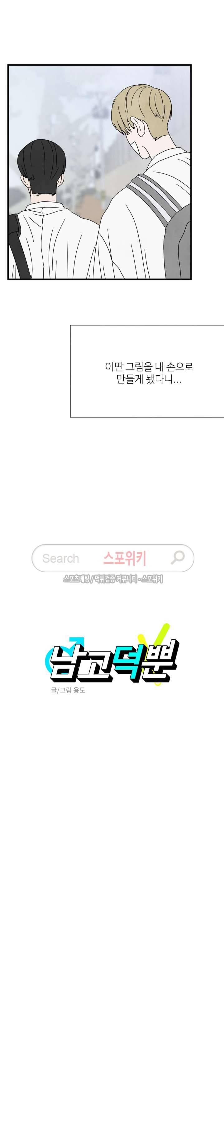 남고덕뿐 14화 5