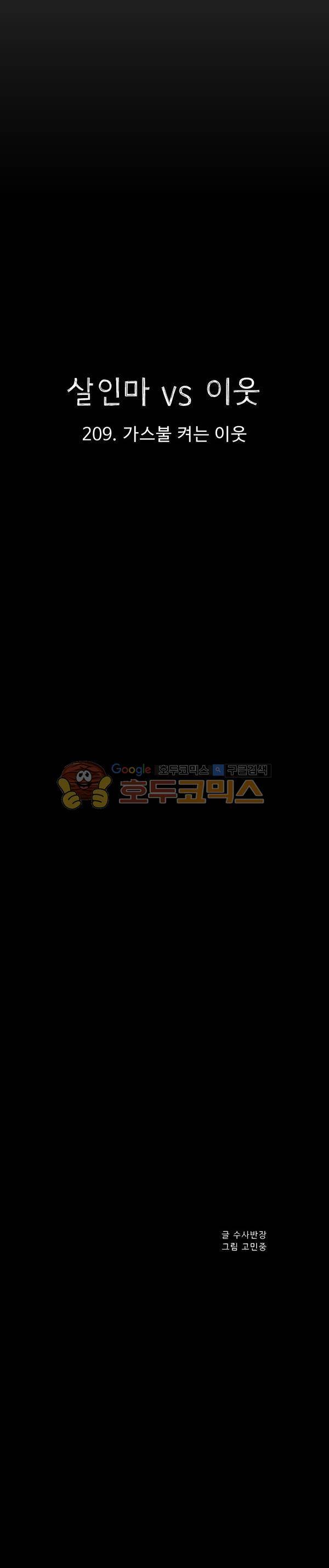 살인마VS이웃 209화 - 가스불 켜는 이웃 7