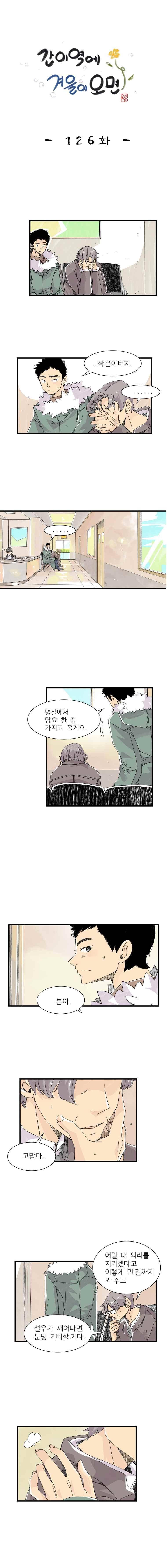 간이역에 겨울이 오면 126화 1