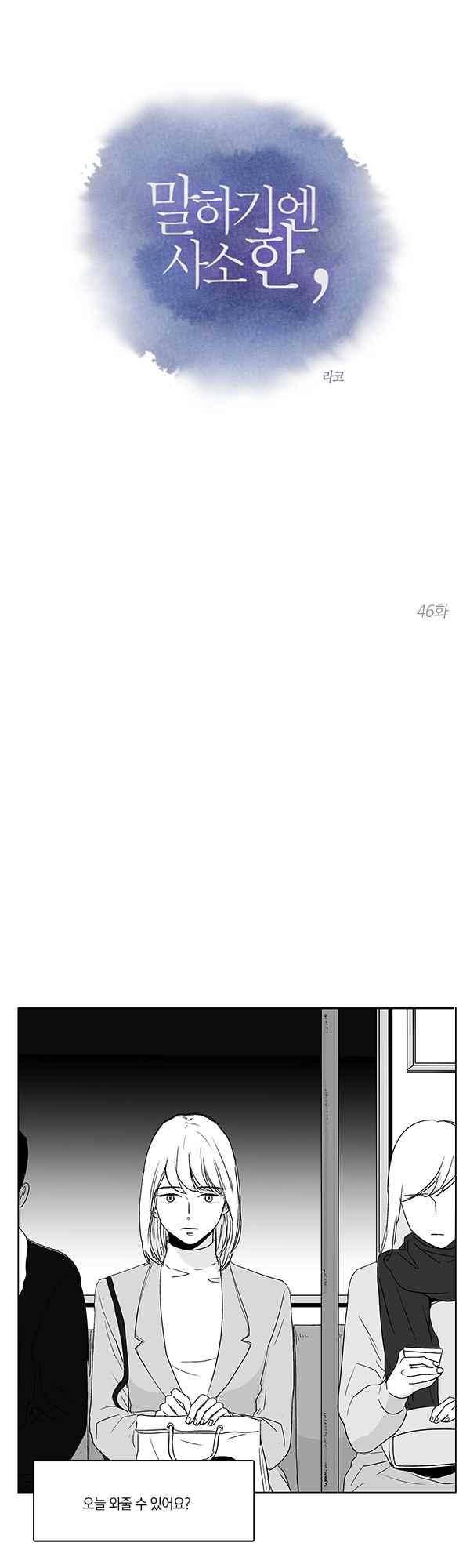 말하기엔 사소한 46화 1