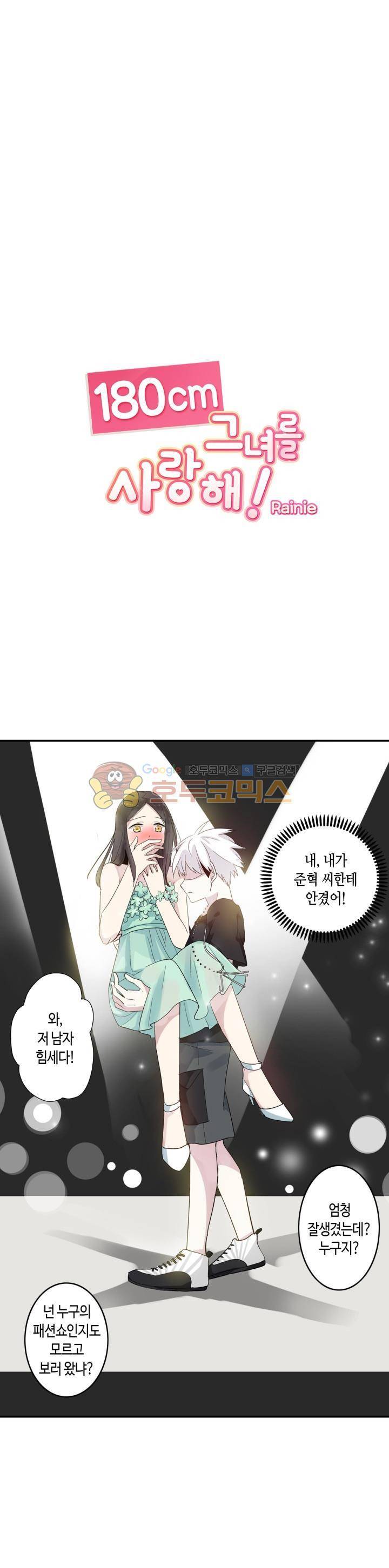 180cm 그녀를 사랑해! 5화 1