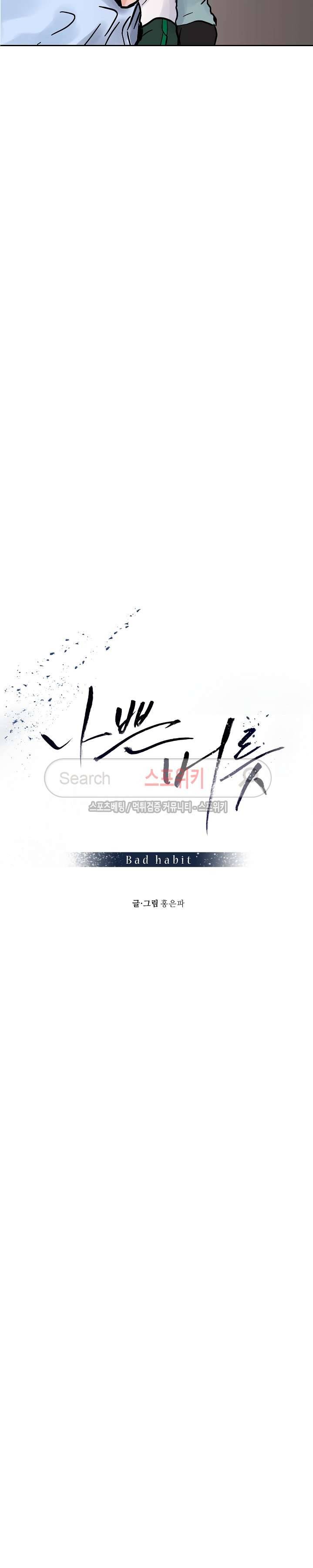 나쁜버릇(봄툰) 46화 3
