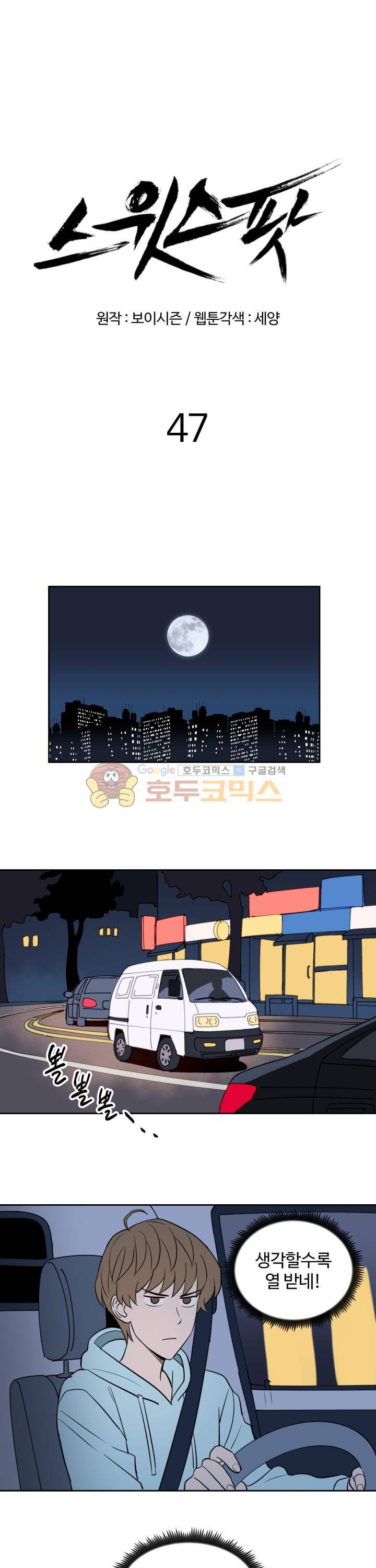 스윗 스팟 2부 47화 1